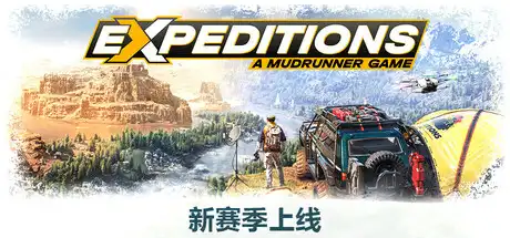 远征:泥泞奔驰游戏 | Expeditions: A MudRunner Game v20250227 【26.8GB】-锦秀源码